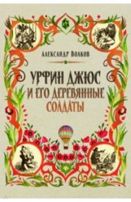 Урфин Джюс и его деревянные солдаты / Волков Александр Мелентьевич