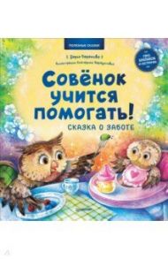 Совёнок учится помогать! Сказка о заботе. Полезные сказки / Баранова Дарья