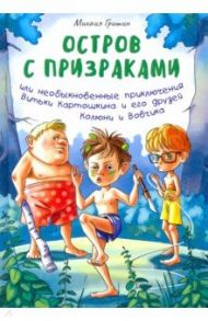 Остров с призраками, или Необыкновенные приключения Витьки Картошкина и его друзей Колюни и Вовчика / Гришин Михаил