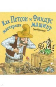 Как Петсон и Финдус мастерили машину / Нурдквист Свен