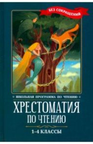 Хрестоматия по чтению. 1-4 классы. Без сокращений / Тютчев Федор Иванович, Пушкин Александр Сергеевич, Фет Афанасий Афанасьевич