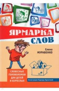 Ярмарка слов. Словесные головоломки для детей и взрослых / Муравенко Елена Владимировна