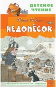 Недопесок / Коваль Юрий Иосифович