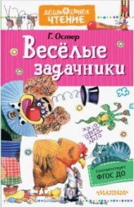 Веселые задачники / Остер Григорий Бенционович