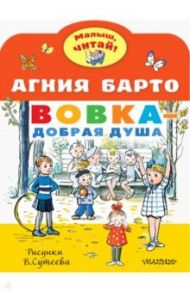 Вовка - добрая душа. Рисунки В. Сутеева / Барто Агния Львовна