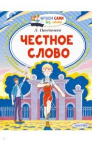 Честное слово / Пантелеев Леонид