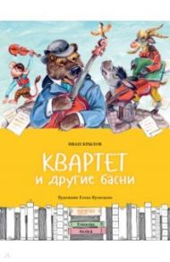 Квартет и другие басни / Крылов Иван Андреевич