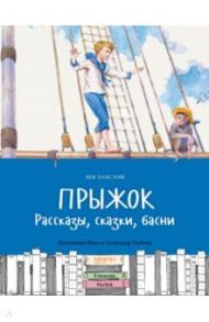 Прыжок. Рассказы, сказки, басни / Толстой Лев Николаевич