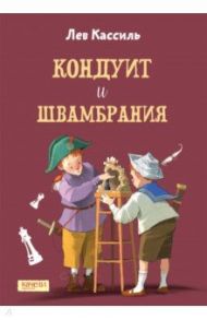 Кондуит и Швамбрания / Кассиль Лев Абрамович