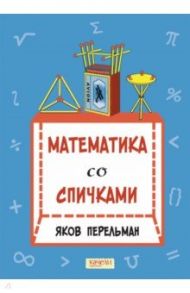 Математика со спичками / Перельман Яков Исидорович