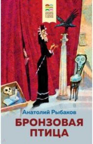 Бронзовая птица / Рыбаков Анатолий Наумович