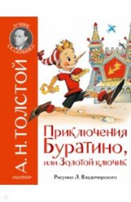 Приключения Буратино, или Золотой ключик / Толстой Алексей Николаевич