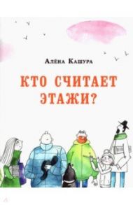 Кто считает этажи? / Кашура Алёна