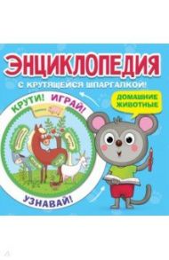 Энциклопедия. Домашние животные