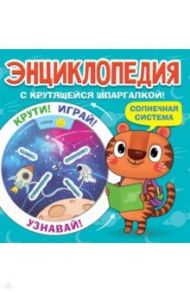 Энциклопедия. Солнечная система