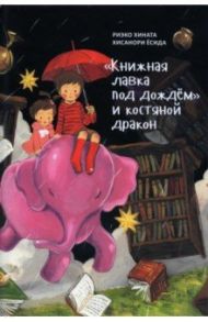 "Книжная лавка под дождём" и костяной дракон / Хината Риэко