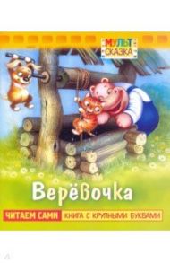 Веревочка. Книжка с крупными буквами / Витензон Жанна Зискиндовна