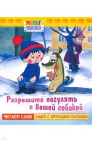 Разрешите погулять с вашей собакой. Книжка с крупными буквами / Яковлев Юрий Яковлевич