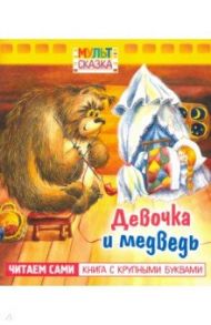 Девочка и медведь. Книжка с крупными буквами / Титова Т. В.