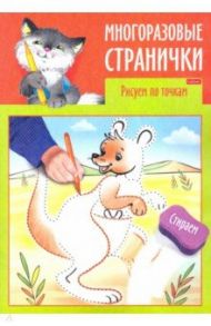 Многоразовые странички. Рисуем по точкам