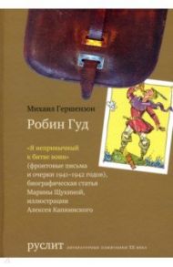 Робин Гуд / Гершензон Михаил Абрамович