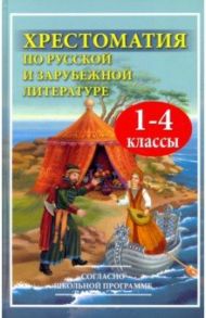 Хрестоматия по русской и зарубежной литературе. 1-4 классы