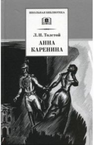 Анна Каренина. В 2-х томах / Толстой Лев Николаевич