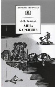 Анна Каренина. В 2-х томах / Толстой Лев Николаевич