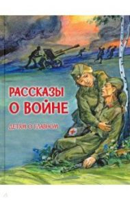 Рассказы о войне / Богомолов Владимир Осипович, Митяев Анатолий Васильевич, Алексеев Сергей