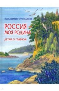 Россия – моя Родина / Степанов Владимир Александрович