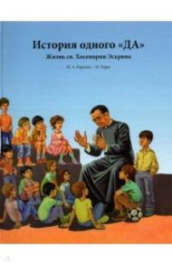 История одного «ДА». Жизнь св. Хосемарии Эскрива для детей / Карселес Мигель Анхес