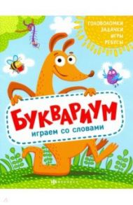 Книжка "Полезный досуг" БУКВАРИУМ (56626001) / Шепелевич Анастасия П.