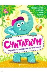 Книжка "Полезный досуг" СЧИТАРИУМ (56627001) / Шепелевич Анастасия П.