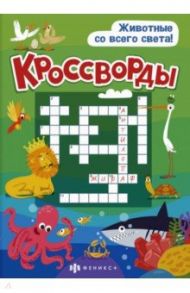 Книжка "Кроссворды" ЖИВОТНЫЕ СО ВСЕГО СВЕТА (57751001) / Шепелевич Анастасия П.