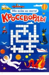 Книжка "Кроссворды" ОБО ВСЁМ НА СВЕТЕ (57752001) / Шепелевич Анастасия П.