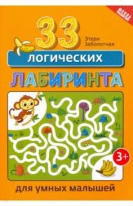 33 логических лабиринта для умных малышей / Заболотная Этери Николаевна