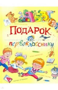 Подарок первокласснику / Александрова Зинаида Николаевна, Берестов Валентин Дмитриевич, Аким Яков Лазаревич