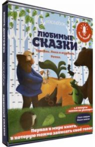 Книга-диктофон «Любимые сказки. Теремок. Лиса и Журавль. Репка»