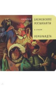 Бременские музыканты в стиле Рембрандта / Ханоянц Евгения