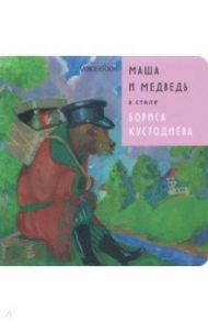 Маша и Медведь в стиле Бориса Кустодиева / Ханоянц Евгения