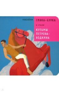 Сивка-Бурка в стиле Кузьмы Петрова-Водкина / Ханоянц Евгения