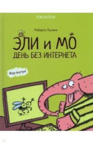 Эли и Мо. День без интернета / Лучани Роберто