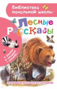 Лесные рассказы / Бианки Виталий Валентинович, Снегирёв Геннадий Яковлевич, Пришвин Михаил Михайлович