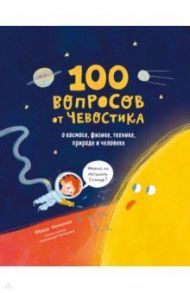 100 вопросов от Чевостика. О космосе, физике, технике, природе и человеке / Молюков Федор