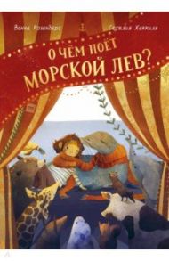 О чём поёт морской лев? / Розенберг Ванна