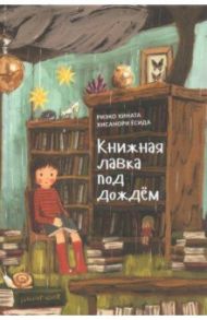 Книжная лавка под дождем / Хината Риэко