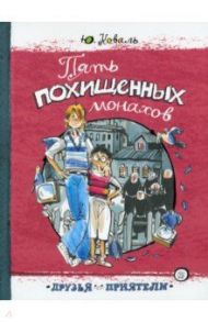 Друзья-приятели. Пять похищенных монахов / Коваль Юрий Иосифович