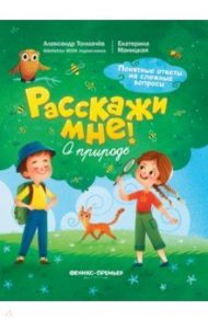 О природе / Толмачев Александр Вячеславович, Маницкая Екатерина