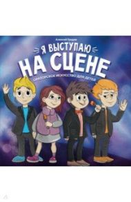 Я выступаю на сцене. Ораторское искусство для детей / Гридин Алексей Викторович
