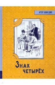 Иллюстрированная библиотека фантастики и приключений. Знак четырех / Дойл Артур Конан